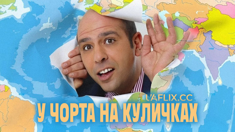 У чорта на куличках / Quo vado? / Where Am I Going?