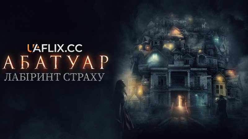 Абатуар. Лабіринт страху / Abattoir