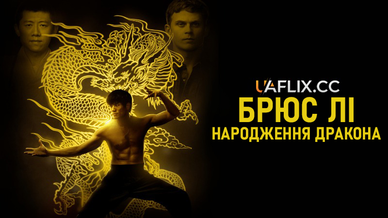 Брюс Лі: Народження Дракона / Birth of the Dragon