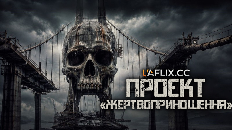 Проєкт Жертвоприношення / Міст смерті / Tumbal Proyek / Project Sacrifice
