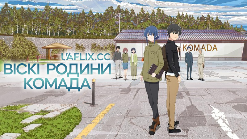 Віскі родини Комада / Komada - A Whisky Family / Komada Jouryuujo e Youkoso
