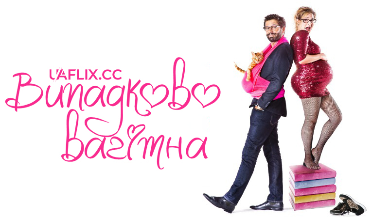 Випадково вагітна / Joséphine s'arrondit / Joséphine, Pregnant & Fabulous