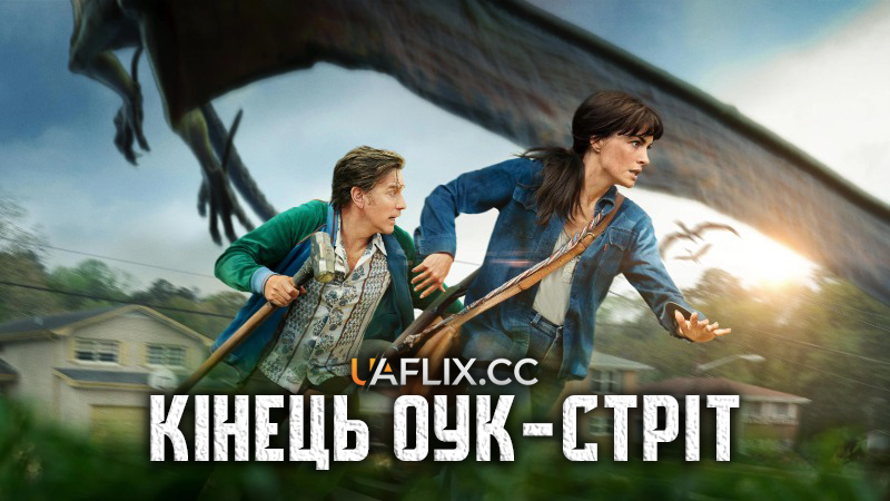 Кінець Оук-Стріт / The End of Oak Street