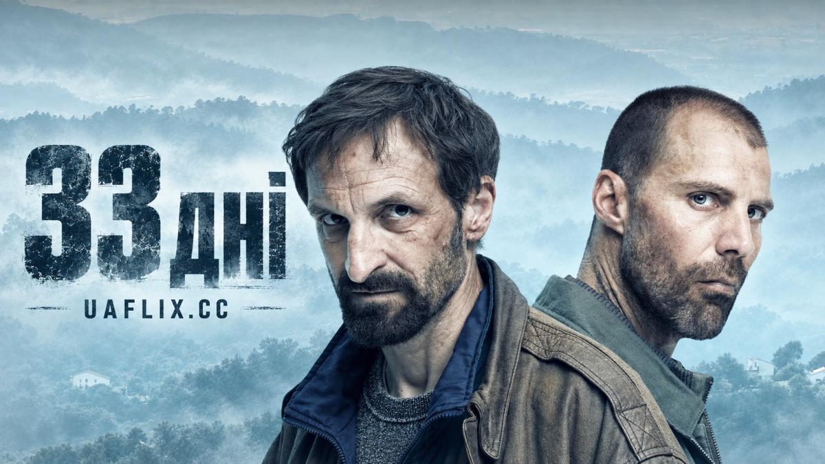 33 дні / 33 dias