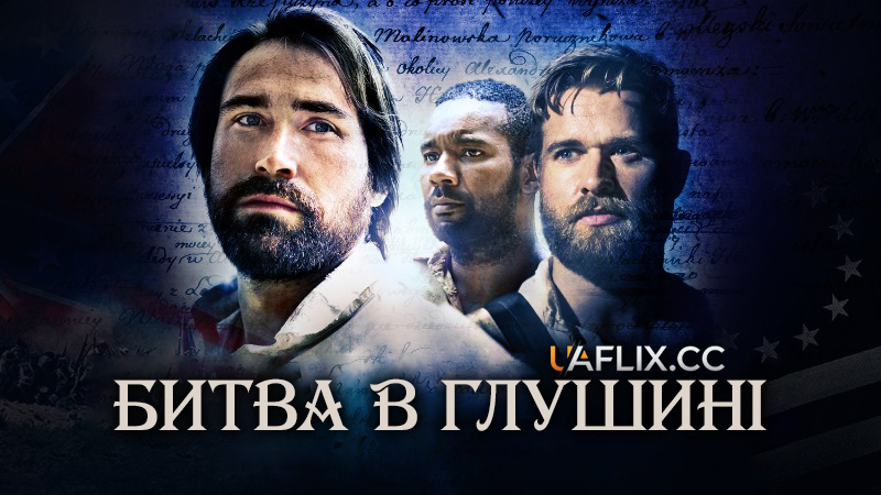 Битва в глушині / Union Bound