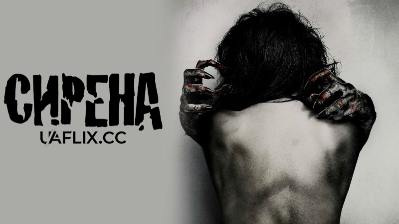 Сирена / Siren