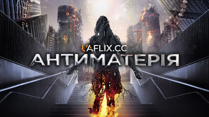 Антиматерія / Anti Matter