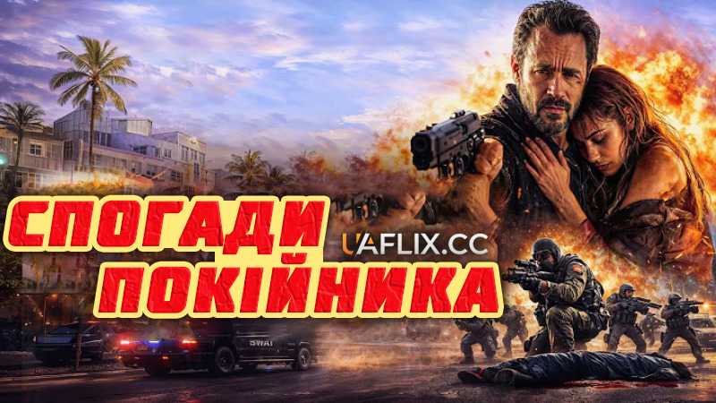 Спогади покійника / Dead man Memory / Rememory