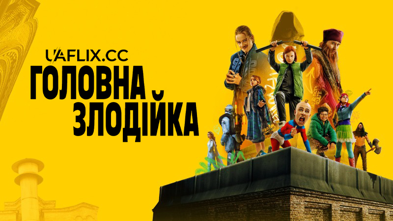 Головна злодійка / Академія лиходіїв / Skurkarnas skurk / IJustWantToBeCool