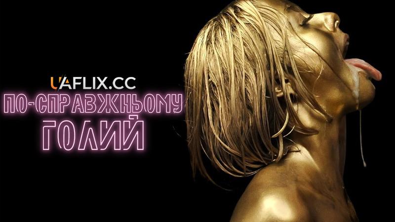 По-справжньому голий / Truly Naked