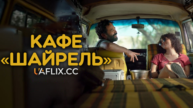 Кафе Шайрель / Café Chairel