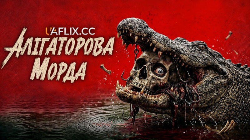 Алігаторова морда / Gator Face