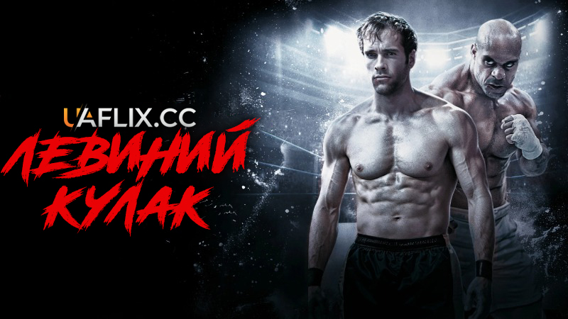 Левиний кулак / Lion Fist