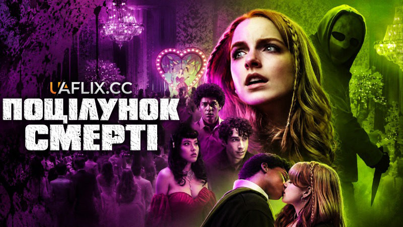 Поцілунок смерті / Kiss of Death / The Last Kiss
