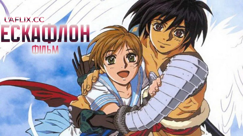 Ескафлон: Фільм / Escaflowne: The Movie / A Girl in Gaea