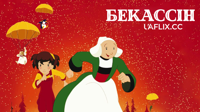 Бекассін: Найбожевільніша няня / Bécassine: Le Trésor viking