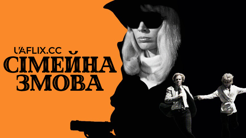 Сімейна змова / Family Plot