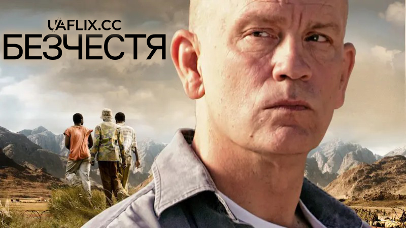 Безчестя / Disgrace