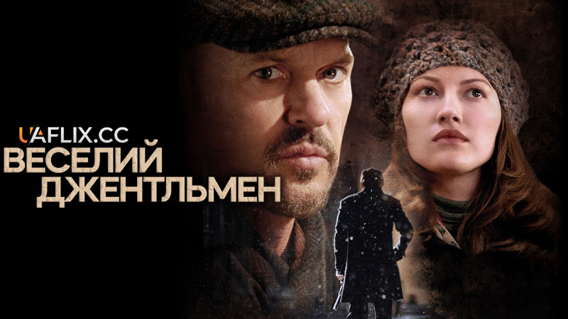 Веселий джентльмен / The Merry Gentleman