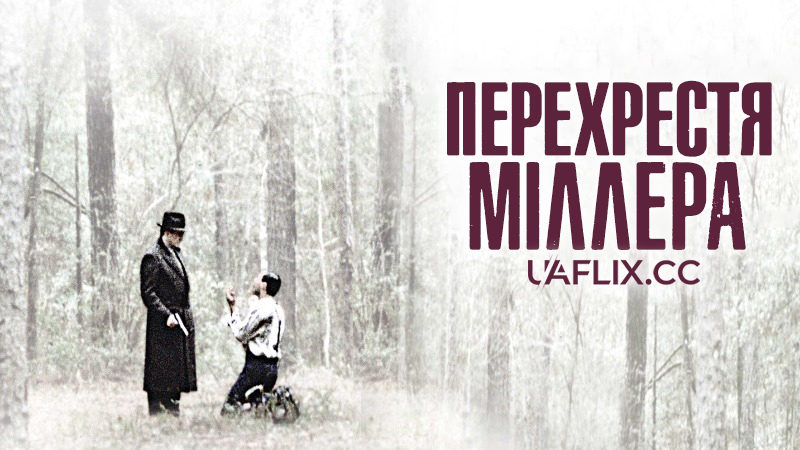 Перехрестя Міллера / Miller's Crossing