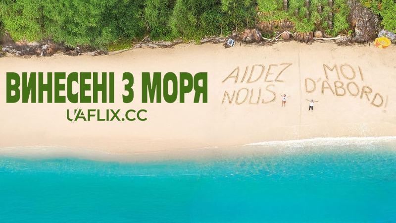Винесені з моря / Les naufragés / Castaways