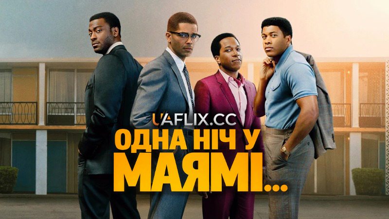 Одна ніч у Маямі... / One Night in Miami