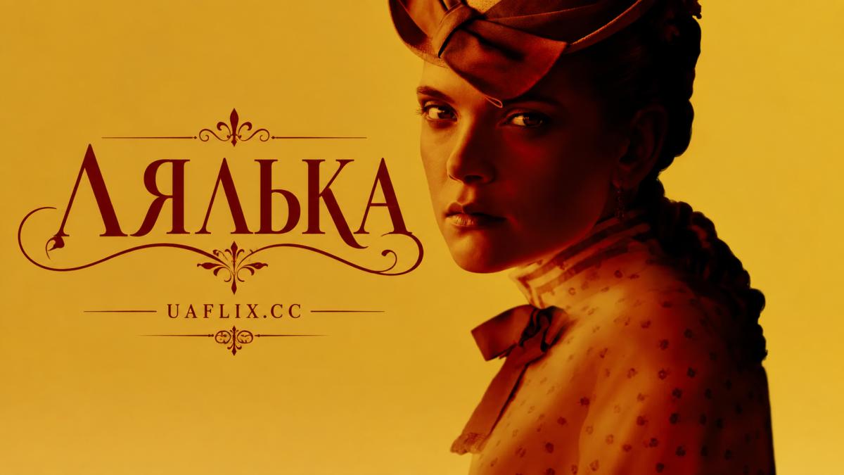 Лялька / The Doll / Lalka