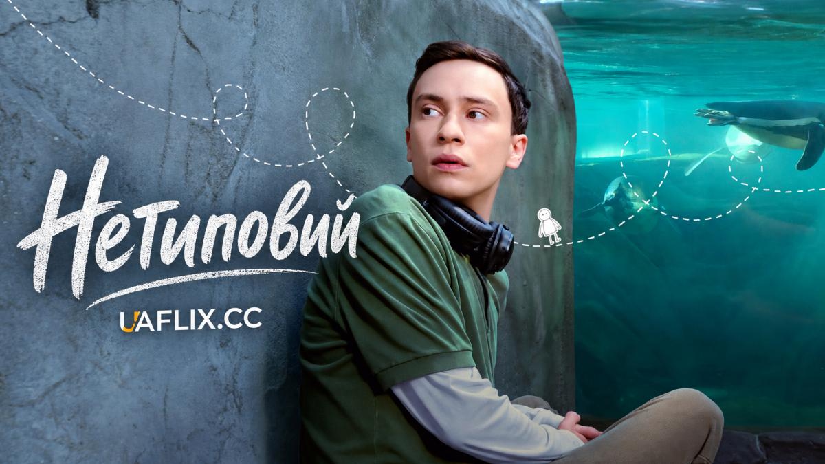 Нетиповий / Atypical