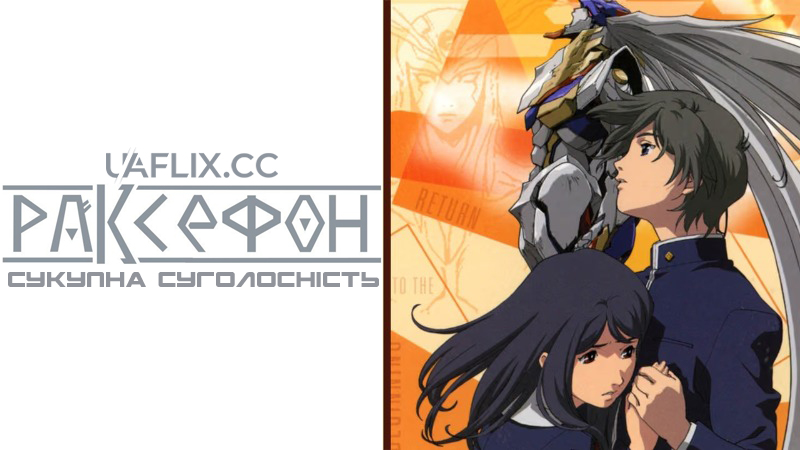 Раксефон: Сукупна Суголосність / RahXephon: The Motion Picture - Pluralitas Concentio / RahXephon: Tagen Hensokyok