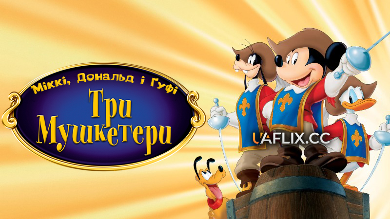 Міккі, Дональд і Гуфі: Три мушкетери / Mickey, Donald, Goofy: The Three Musketeers