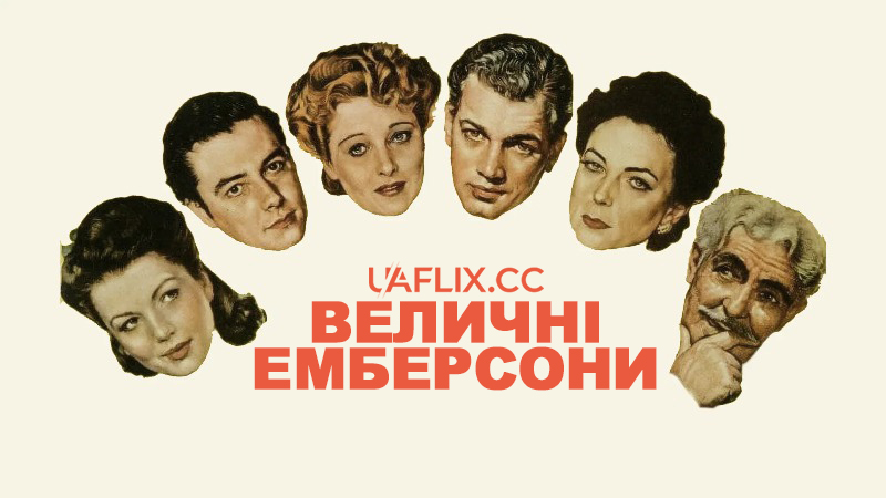 Величні Емберсони / Чудові Амберсони / The Magnificent Ambersons