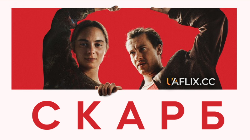 Скарб / Hoard