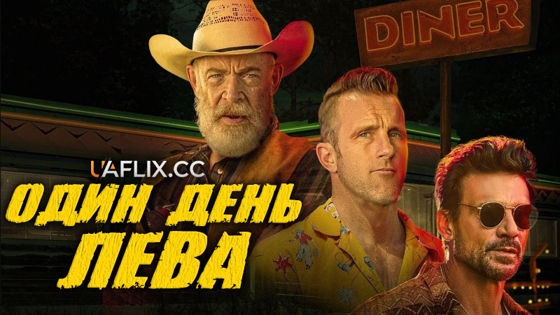 Як лев / Один день лева / One Day as a Lion