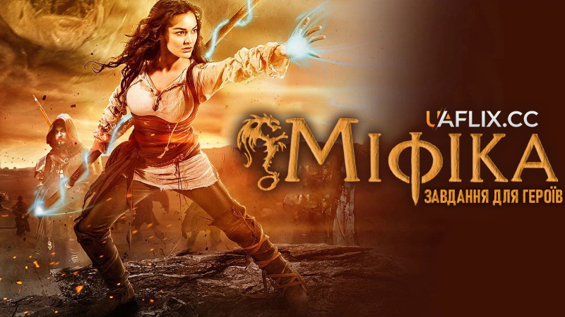 Міфіка 1: Завдання для героїв / Mythica: A Quest for Heroes