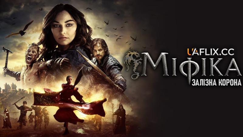 Міфіка 4: Залізна корона / Mythica: The Iron Crown