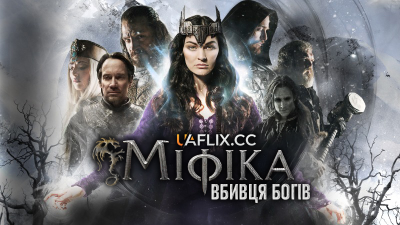 Міфіка 5: Вбивця богів / Mythica: The Godslayer / Mythica: The Dragon Slayer