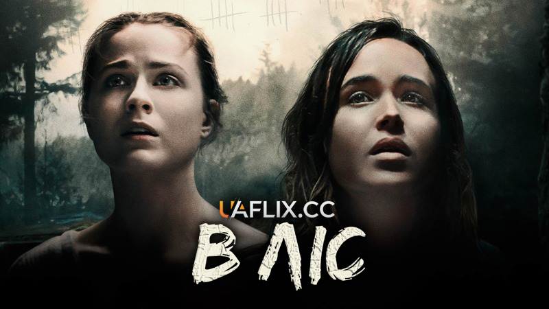 В ізоляції / В ліс / Into the Forest