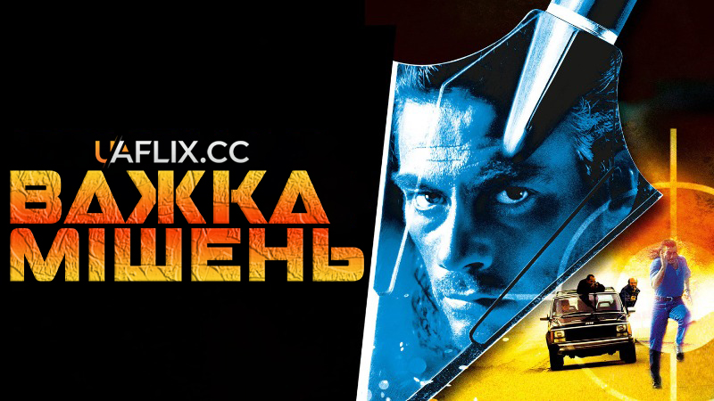 Важка мішень 1 / Hard Target
