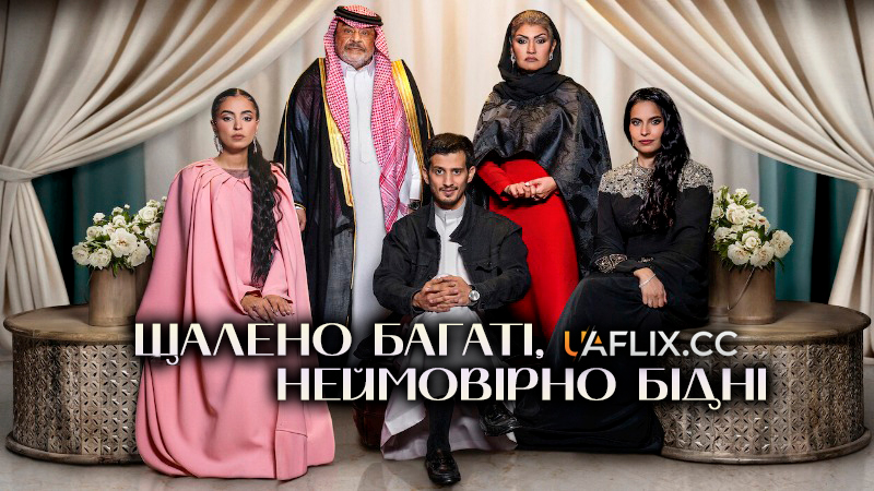Шалено багаті, неймовірно бідні / Crazy Rich, Incredibly Broke / AlMahaitiya