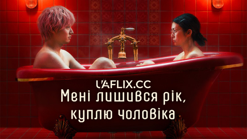 Мені лишився рік, куплю чоловіка / One Year to Live, Buy a Man / Yomei ichi-nen, otoko o kau