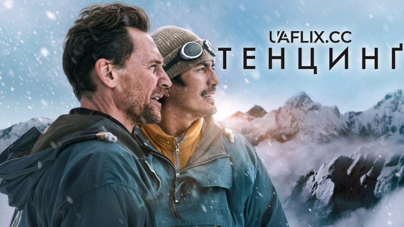 Тенцинг / Tenzing