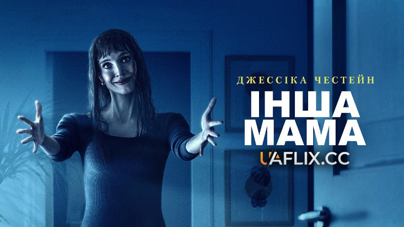 Інша мама / Other Mommy / Incidents Around the House
