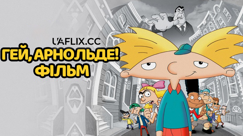 Гей, Арнольде! Фільм / Фільм Арнольд / Hey Arnold! The Movie