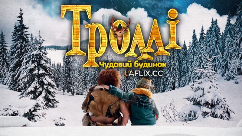 Троллі: Чудовий будинок / Trollie: Home Sweet Hom