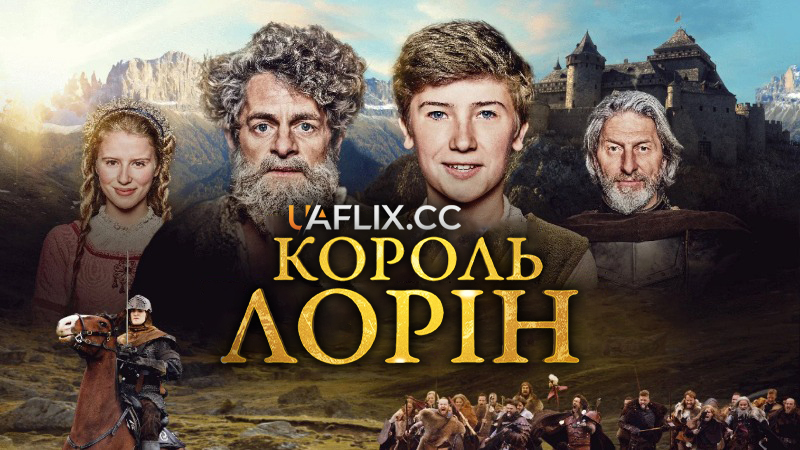 Король Лорін / King Laurin / König Laurin