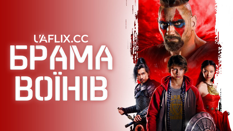 Брама воїнів / Enter the Warriors Gate