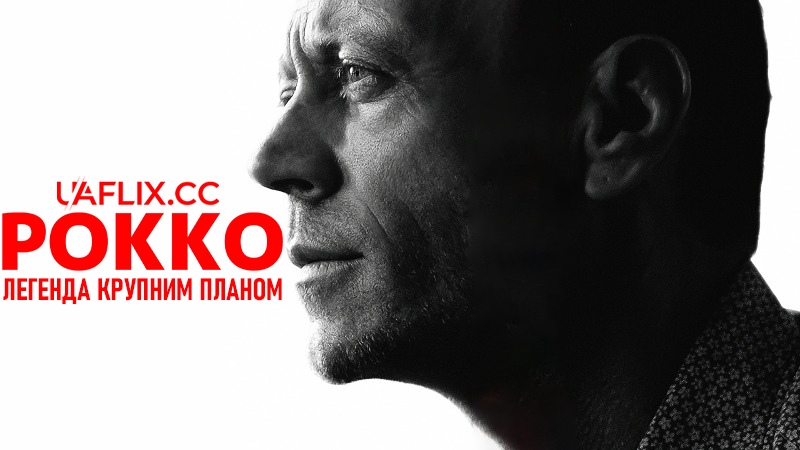 Рокко: Легенда крупним планом / Rocco