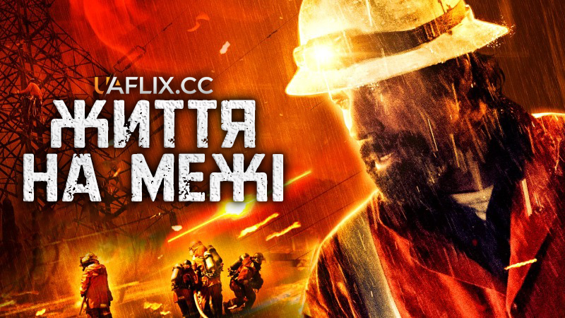 Життя на межі / Life on the Line