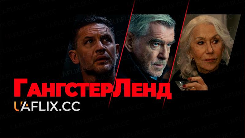 Гангстерленд / Земля гангстерів / MobLand / The Associate