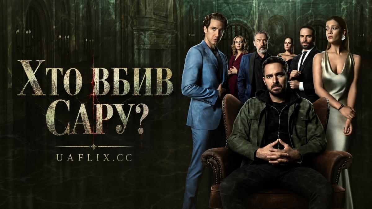 Хто вбив Сару? / Who Killed Sara? / ¿Quién Mató a Sara?